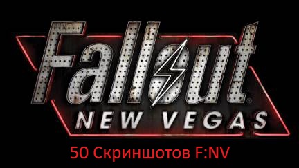 50 Скриншотов Fallout: New Vegas